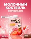 Коктейль молочный, SHOCK MILK, со вкусом клубники, 480 мл