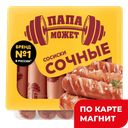 ПАПА МОЖЕТ Сосиски Сочные 410г МГС (ОМПК):10