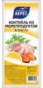 Коктейль из морепродуктов БАЛТИЙСКИЙ БЕРЕГ, в масле, 200г