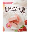 Пастила Шармэль клубника-сливки, 221г