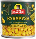 Кукуруза в зернах Дядя Ваня сахарная 340 г