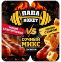 Сосиски Папа может Сочный микс Порция классических vs Порция с сыром, 400г