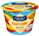 Йогурт Свежее Завтра с персиком 2.6%, 180г