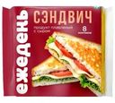 Продукт Ежедень Плавленый Сэндвич 45% СЗМЖ 130г