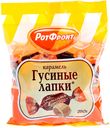 Карамель Рот Фронт Гусиные лапки, 250г
