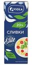Сливки ультрапастеризованные Viola 20%, 200мл