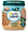 Пюре ФрутоНяня Говядина-гречка с 8 месяцев, 100 г