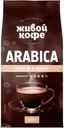 Кофе ЖИВОЙ КОФЕ АРАБИКА зерно 200г