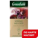 GREENFIELD Чай Спринг Мелоди 25пак 37,5г(Орими Трэйд) :10