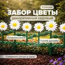 Забор декоративный садовый "Цветы", в ассортименте