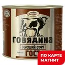 Говядина тушеная СЕМЕЙНЫЙ БЮДЖЕТ, ГОСТ (Главпродукт), 500г