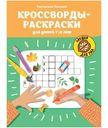 Книга Кроссворды-раскраски для детей 7-8 лет