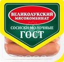 Сосиски Великолукский МК Молочные ГОСТ 330г