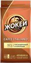 Кофе ЖОКЕЙ, Италиано молотый, 250г