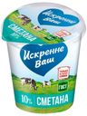 Сметана «Искренне Ваш» 10%, 315 г
