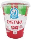 Сметана Молочная Сказка 20%  БЗМЖ 320г