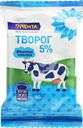Творог ЛЕНТА 5%, без змж, 180г