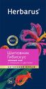 Чай черный в пакетиках Гербарус шиповник гибискус Мал ком кор, 24*2 г