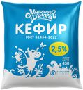 Кефир Молочная Речка 2,5% БЗМЖ 430 мл