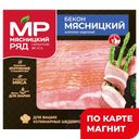 МЯСНИЦКИЙ РЯД Бекон Мясницкий к/в нарез 300г МГС:6