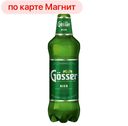 Пиво GOSSER Свет фил паст 4,7%, 1,25л