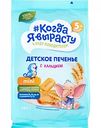 Печенье детское Когда я вырасту с кальцием с 5 месяцев, 150 г