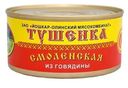 Тушенка Йошкар-Ола Смоленская из говядины 325 г