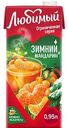 Напиток сокосодержащий Любимый Зимний мандарин, 0,95л