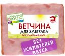 Ветчина ДЛЯ ЗАВТРАКА (МДБ), 330г