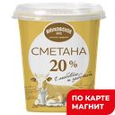 ВНУКОВСКОЕ Сметана 20% 310г пл/ст:8