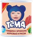 Пюре «Тёма» говядина с брокколи морковью и рисом с 6 мес., 100 г