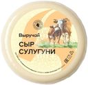 Сыр Выручай Сулугуни 45%