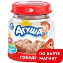 АГУША Мясное пюре говядина 80г ст/бан(ВБД):8