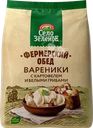 Вареники СЕЛО ЗЕЛЕНОЕ Фермерский обед, с картофелем и белыми грибами