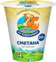 Сметана КОРОВКА ИЗ КОРЕНОВКИ 20%, без змж, 300г