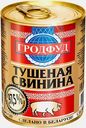 Свинина Гродфуд тушеная 338г