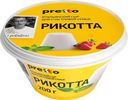 Сыр мягкий 45% Pretto Рикотта, 200 г