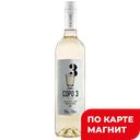 Вино COPO 3 белое сухое (Португалия), 0,75л