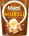 Мюсли «Matti» с бананом и шоколадом, 250 г