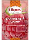 Ванильный сахар с малиновым ароматом С.Пудовъ, 8г