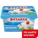 ФЕТАКСА Сыр плавленый 45% 400г пл/ван(Хохланд):8