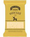 Сыр Финский Брест-Литовск 45%, кусок, 200 г