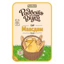 Сыр РАДОСТЬ ВКУСА Маасдам Gold 45%, 125г