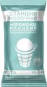 Пломбир Станция Молочная в вафельном стаканчике 12% БЗМЖ 90г