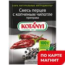Приправа KOTANYI Смесь перцев с копченым чипотле, 20г