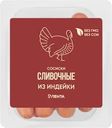 Сосиски из индейки ЛЕНТА Сливочные, 440г