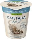 Сметана Агрокомплекс 20% БЗМЖ 300г