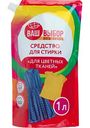 Средство для стирки цветных тканей Ваш выбор, 1л