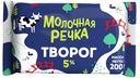 Творог зерненый Молочная Речка 5% БЗМЖ 200 г