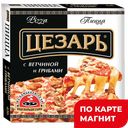 Пицца ЦЕЗАРЬ, с ветчиной и грибами, 420г